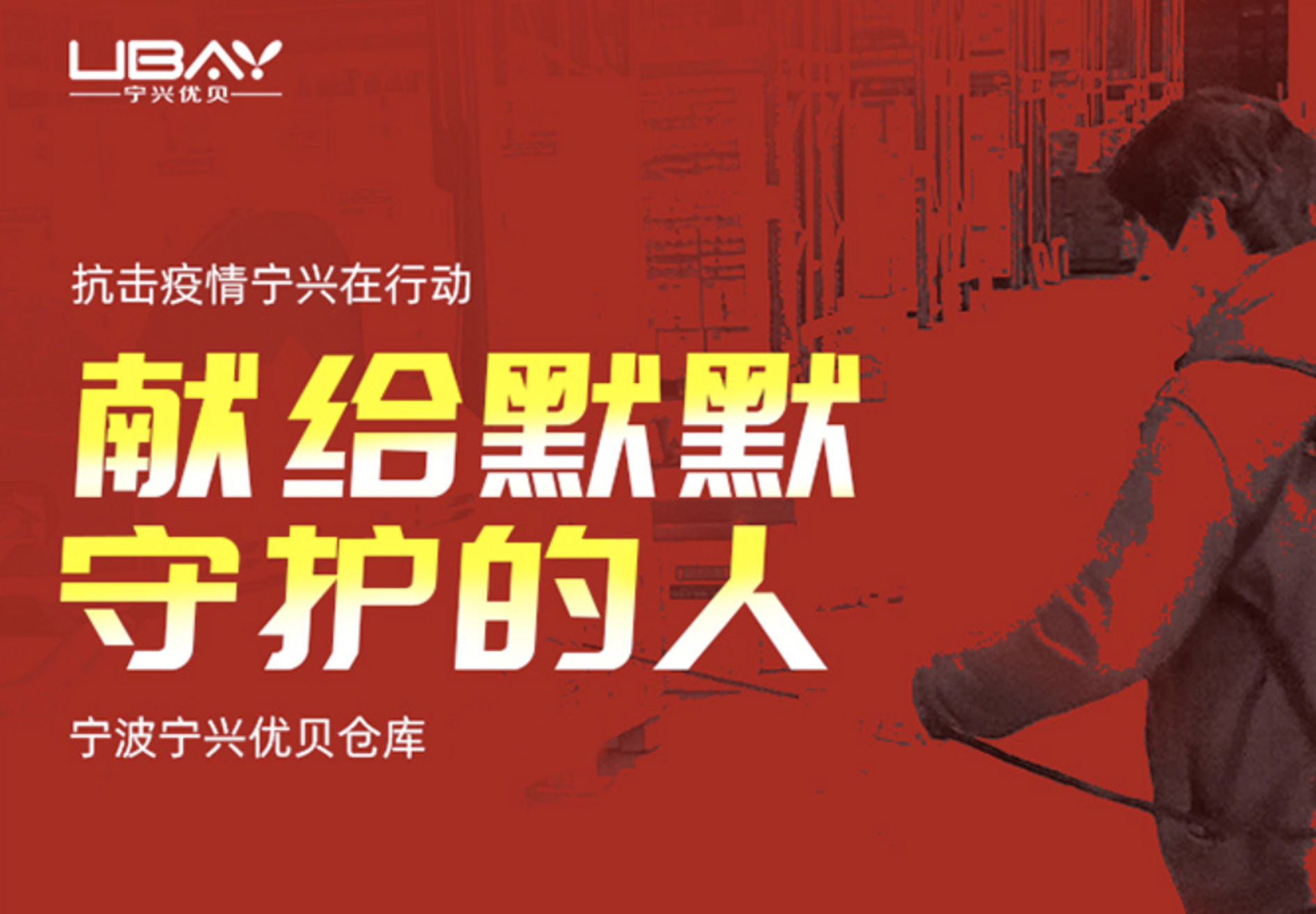 寧興優(yōu)貝 抗擊疫情 專題報道（共四期）