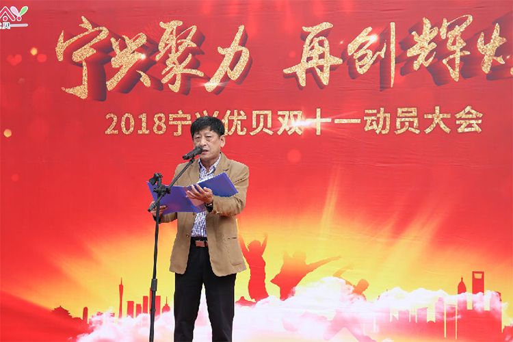 寧興優(yōu)貝召開(kāi)2018“雙十一”動(dòng)員大會(huì)-01.jpg