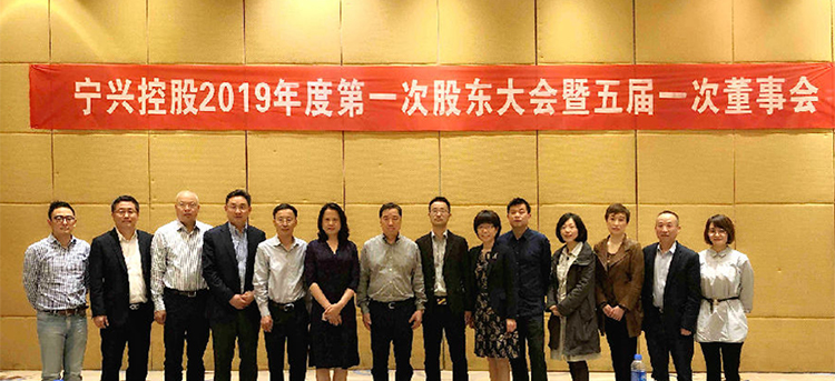 寧興控股順利完成新一屆董事會監事會換屆選舉-01.jpg