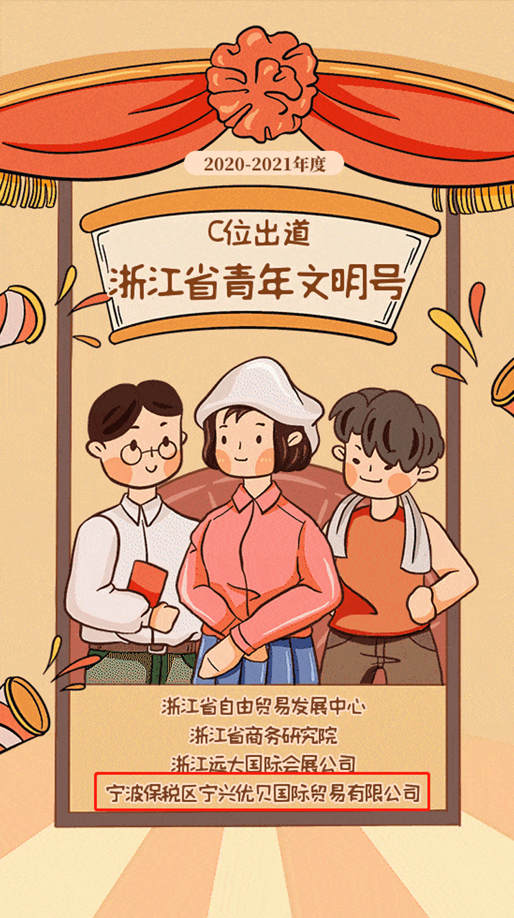 寧興優(yōu)貝榮獲浙江省青年文明號!02.jpg