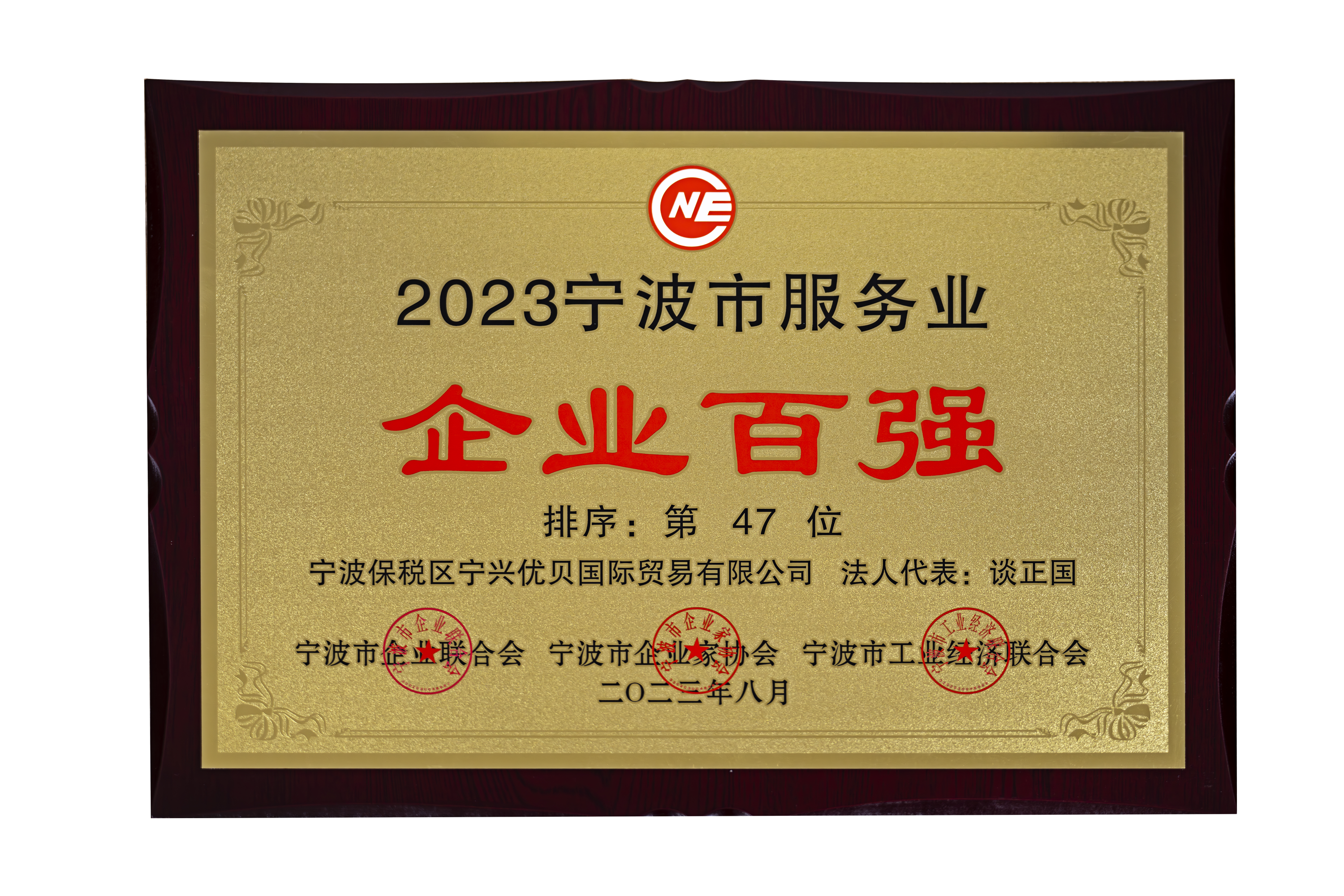 喜報|寧興優貝榮獲2023寧波市服務業百強榮譽