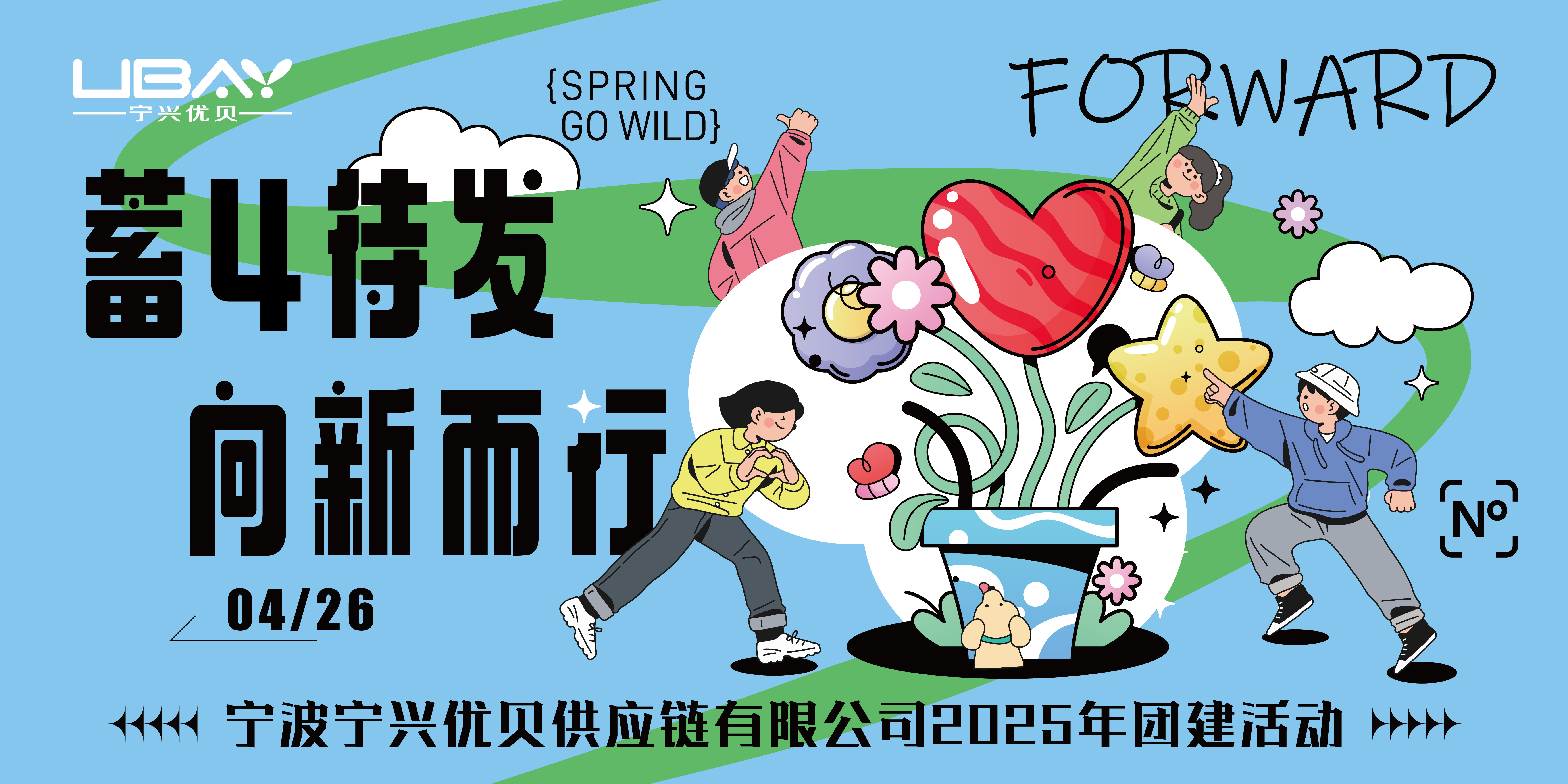 蓄4待發(fā)，向新而行